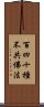 百四十種不共佛法 Scroll