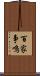 百家争鳴 Scroll