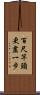百尺竿頭，更盡一步 Scroll
