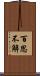 百思不解 Scroll