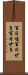 百日咳 Scroll