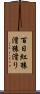 百日紅 Scroll