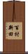 百村新田 Scroll