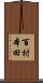 百村本田 Scroll