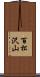 百松沢山 Scroll