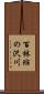 百林班の沢川 Scroll