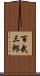 百武三郎 Scroll