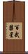 百武彗星 Scroll