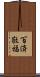 百済敬福 Scroll