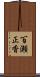 百瀬正香 Scroll