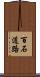 百石道路 Scroll