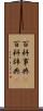 百科事典(P) Scroll