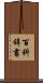 百科辞書 Scroll