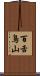 百舌鳥山 Scroll