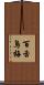 百舌鳥梅 Scroll