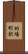 的場町駅 Scroll