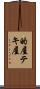 的屋 Scroll