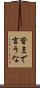 皆まで言うな Scroll