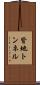 皆地トンネル Scroll