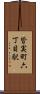 皆実町六丁目駅 Scroll