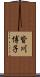 皆川博子 Scroll