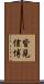 皆見信博 Scroll