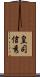 皇司信秀 Scroll