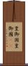 皇御国 Scroll
