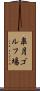 皐月ゴルフ場 Scroll