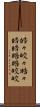 皓々 Scroll