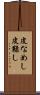 皮なめし Scroll