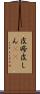 皮疹 Scroll