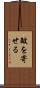 皴を寄せる Scroll