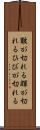 皸が切れる Scroll