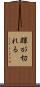 皹が切れる Scroll