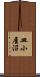 皿小屋沼 Scroll
