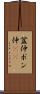 盆仲 Scroll