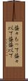 益々もって Scroll