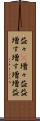 益々(P) Scroll