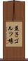 益子ゴルフ場 Scroll