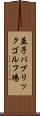 益子パブリックゴルフ場 Scroll
