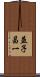 益子昌一 Scroll