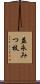 益永みつ枝 Scroll
