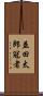 益田太郎冠者 Scroll