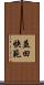 益田快範 Scroll