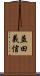 益田義信 Scroll