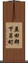 益田郡下呂町 Scroll