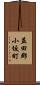 益田郡小坂町 Scroll
