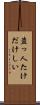 盗っ人たけだけしい Scroll