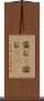 盗む(P) Scroll